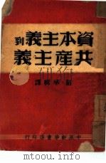 资本主义到共产主义（1948 PDF版）