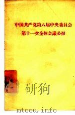 中国共产党第八届中央委员会第十一次全体会议公报（1966 PDF版）
