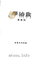 政治学（1932 PDF版）