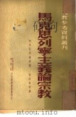 马克思列宁主义论宗教（1952 PDF版）