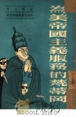 为美帝国主义服务的梵蒂冈  44（1951 PDF版）