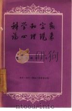科学和宗教论心理现象（1957 PDF版）