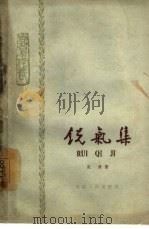 锐气集  学习与修养（1963 PDF版）