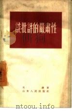谈批评的严肃性（1956 PDF版）