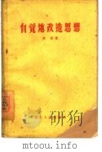 自觉地改造思想（1958 PDF版）