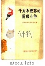 千万不要忘记阶级斗争（1963 PDF版）