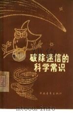 破除迷信的科学常识（1965 PDF版）