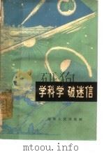 学科学  破迷信（1965 PDF版）
