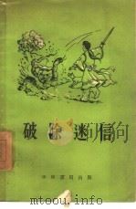 破除迷信（1958 PDF版）