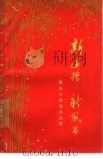 新道德  新风尚（1964 PDF版）
