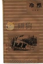 冷酷（1961 PDF版）