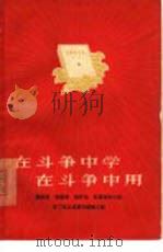 在斗争中学在斗争中用  蔡祖泉杨富珍杨怀远红雷青年小组学习毛主席著作经验介绍（1966 PDF版）