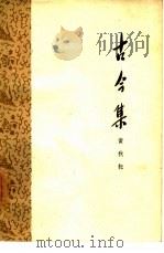 古今集 1962 PDF电子版封面 10020·1598 黄秋耘著