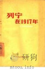 列宁在1917年（1958 PDF版）