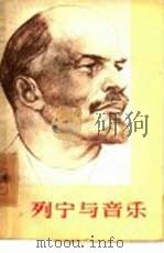 列宁与音乐（1960 PDF版）