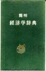 简明经济学辞典（1958 PDF版）