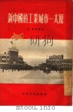 新中国的工业城市-太原（1955 PDF版）