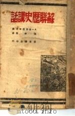 苏联历史讲话（1945 PDF版）