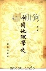 中国地理学史（1938 PDF版）