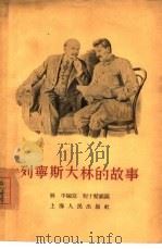 列宁斯大林的故事（1955 PDF版）