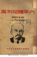 六年随从列宁-列宁底汽车夫之回忆（1946 PDF版）