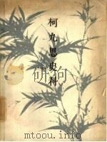 柯九思史料   1963  PDF电子版封面  8081·5342  宗典编 