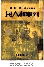 列宁和人民（1948 PDF版）