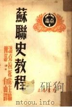苏联史教程  上（1950 PDF版）
