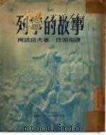 列宁的故事（1949 PDF版）