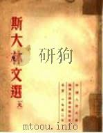 斯大林文选  9（1952 PDF版）