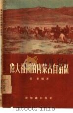 伟大祖国的内蒙古自治区（1955 PDF版）