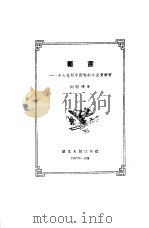 戴震-十八世纪中国唯物主义哲学家（1957 PDF版）