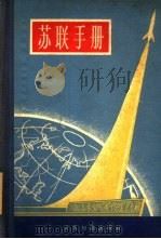 苏联手册（1960 PDF版）