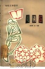 电影文学剧本  哥俩好（1963 PDF版）