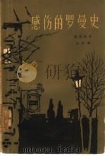 感伤的罗曼史（1961 PDF版）