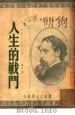 人生的战斗  第二种（1948 PDF版）