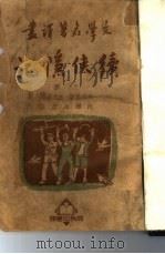 续侠隐记  上（ PDF版）