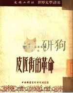 皮匠街的革命 31 1951 PDF电子版封面 玛克·罗塞福著;许汝祉译