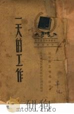 一天的工作  4   1945.07  PDF电子版封面    茅盾等著 