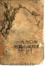 一九六○年短篇小说欣赏（1961年11月第1版 PDF版）