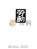 劳动（1950 PDF版）
