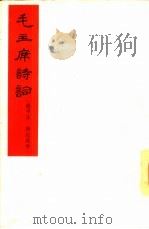 毛主席诗词  清平乐  蒋桂战争  手稿（1965 PDF版）