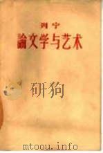 列宁论文学与艺术（1960 PDF版）