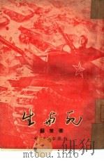 生与死（1951 PDF版）