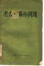 老舍短篇小说选（1956 PDF版）