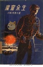 魔窟余生（1957 PDF版）