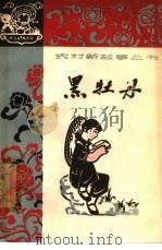 黑牡丹（1964 PDF版）