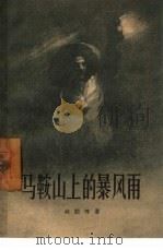 马鞍山上的暴风雨（1956 PDF版）