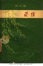 爱情（1956 PDF版）