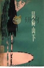 昆仑山下（1963 PDF版）